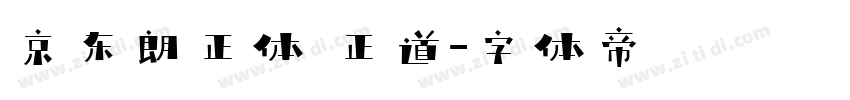 京东朗正体 正道字体转换